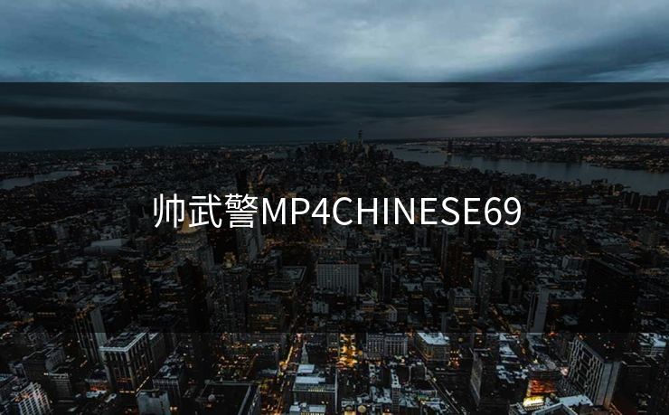 帅武警MP4CHINESE69 帅武警MP4CHINESE69