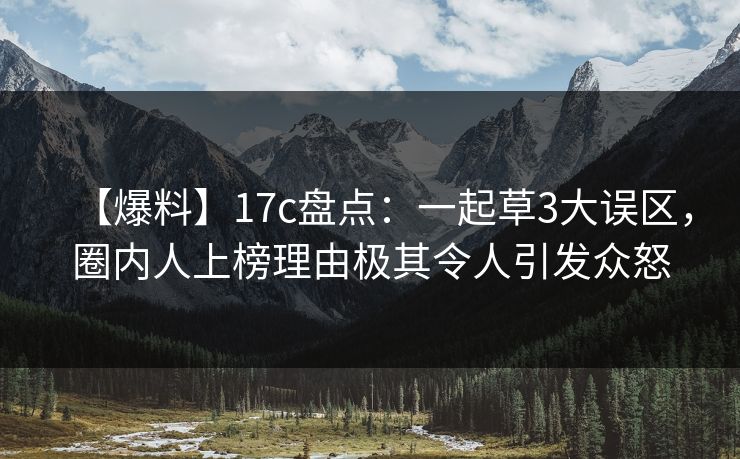 【爆料】17c盘点:一起草3大误区,圈内人上榜理由极其令人引发众怒