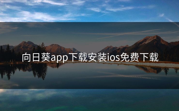 向日葵app下载安装ios免费下载 向日葵app下载安装ios免费下载